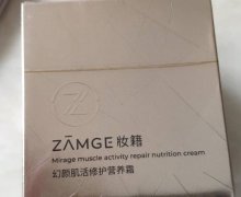 妆籍幻颜肌活修护营养霜是真的吗？