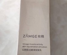妆籍幻颜肌活嫩滑安肤乳是真的吗？