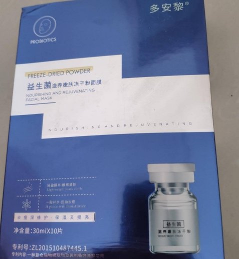 多安黎益生菌滋养嫩肤冻干粉面膜