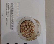 多安黎富勒烯胎盘素亮颜紧致面膜是真的吗？