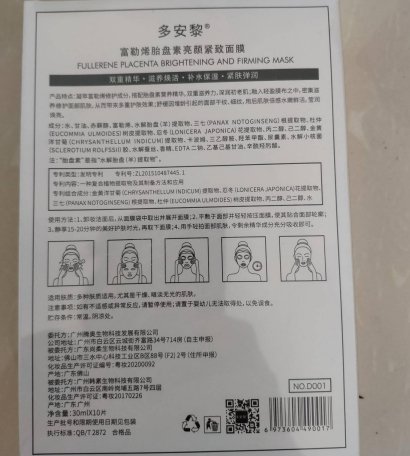 多安黎富勒烯胎盘素亮颜紧致面膜