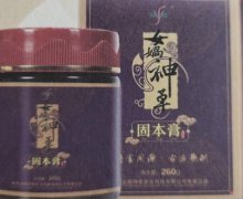 女娲神草固本膏是真的吗？