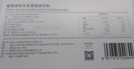 VENSE植物源性花青素固体饮料