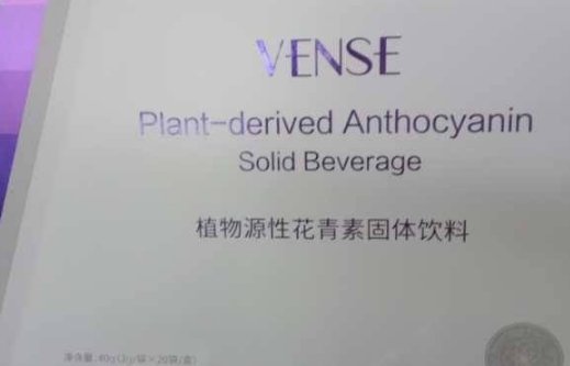 VENSE植物源性花青素固体饮料