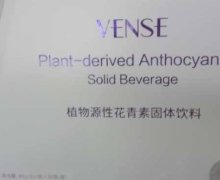 VENSE植物源性花青素固体饮料是真的吗？