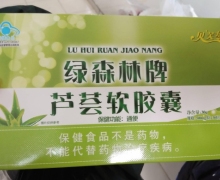 贝芙苓绿森林牌芦荟软胶囊是真的吗？