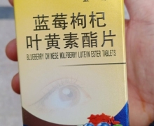 金源蓝莓枸杞叶黄素酯片是真的吗？