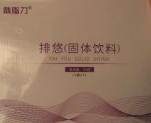 裁脂刀排悠固体饮料有什么作用？