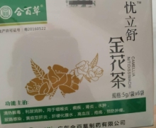 合百草忧立舒金花茶是真的吗？