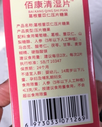 佰康清湿片葛根薏米仁压片糖果