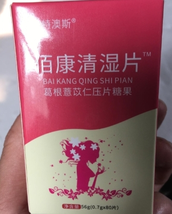 佰康清湿片葛根薏米仁压片糖果