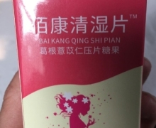 佰康清湿片葛根薏苡仁压片糖果是真的吗