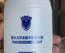 莫大夫草本精华抗菌洗液是真的吗？