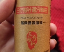 三疗揿针透穴精油筋骨康保健液是真的吗？