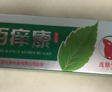 百痒康草本乳膏是真的吗？