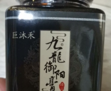 巨沐禾九龙御阳膏是真的吗？
