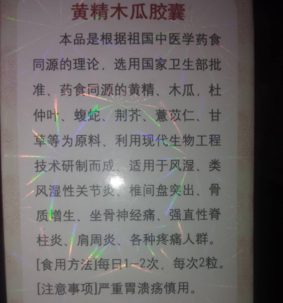 智满意痛博士黄精木瓜胶囊