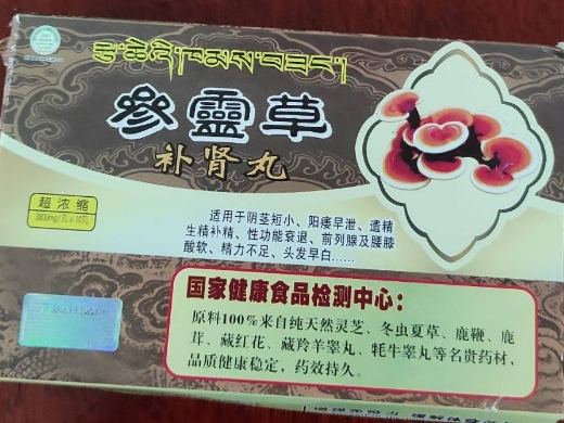 参灵草补肾丸