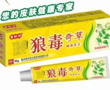 苗妙坊狼毒奇草抑菌乳膏是真的吗？