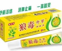 苗妙坊狼毒奇草活络膏是真的吗？