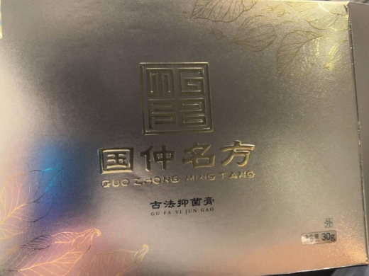 国仲名方牌古法抑菌膏