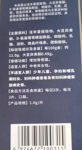 顾太瑞迪片淫羊藿D-氨基葡萄糖盐酸盐