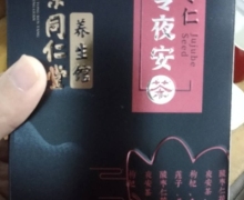 熊壁岩酸枣仁茯苓夜安茶是真的吗？