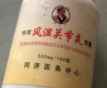 济生方特效风湿关节炎胶囊是真的吗？