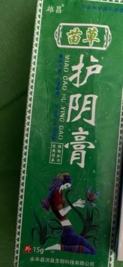 雄昌苗草护阴膏