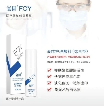 FOY复因液体护理敷料优白型