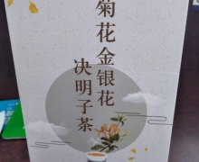 菊花金银花决明子茶是真的吗？