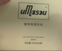 umasou植物果蔬饮料是真的吗？