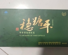 稳糖平郁金香拮糖胶囊是真的吗？