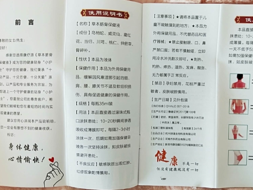 康疗源草本筋骨保健液