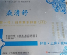 焱清舒妇用草本抑菌(3合1)是真药吗？