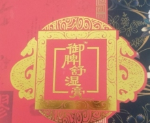 芣荖延康御脾舒湿膏是真的吗？芣佬延康
