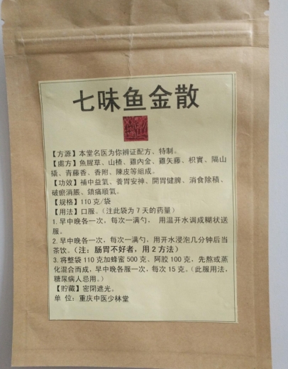 七味鱼金散