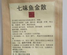 七味鱼金散可靠吗？