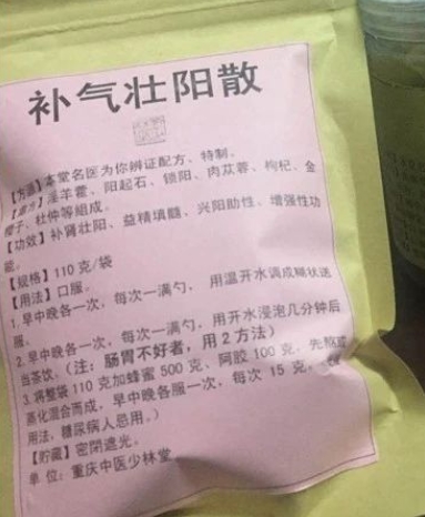 补气壮阳散