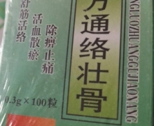 济康复方通络壮骨胶囊是真的吗？