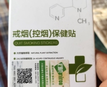 尼瑞克戒烟(控烟)保健贴是真的吗？