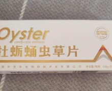 平安年牡蛎蛹虫草片是真的吗？