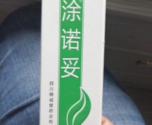 涂诺妥是真的吗？涂诺妥抑菌乳膏