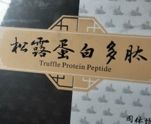 康百福松露蛋白多肽固体饮料是真的吗？