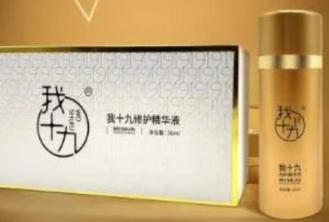 我十九修护精华液