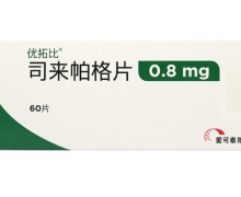 司来帕格片价格对比 0.8mg 优拓比