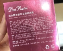 代芮丝活性酵母奢华玉颜赋活霜是真的吗？Dai Raise