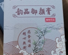 韵品古坊韵品御颜膏是真的吗？