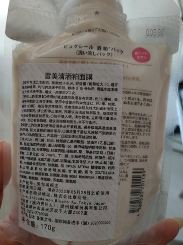 雪美清酒粕面膜