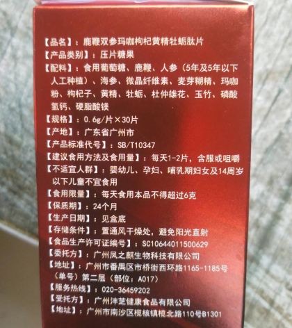 雄爆丸鹿鞭双参玛咖枸杞黄精牡蛎肽片